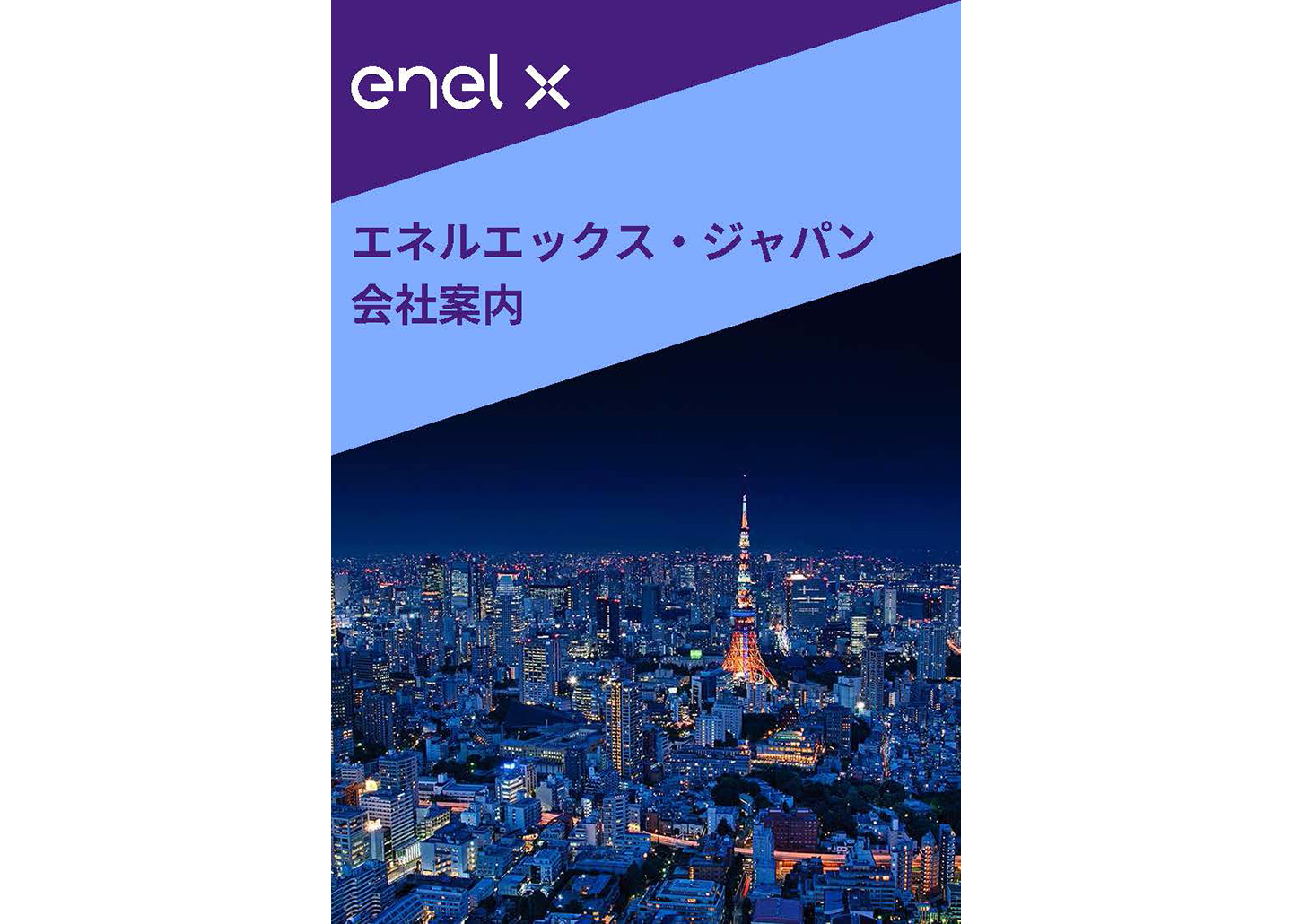 エネルエックス・ジャパンの会社案内